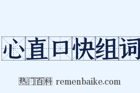 心直口快组词是什么意思的图片